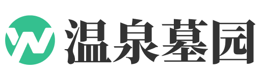 温泉公墓官网