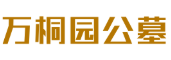 万桐园